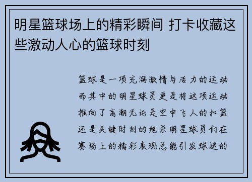 明星篮球场上的精彩瞬间 打卡收藏这些激动人心的篮球时刻