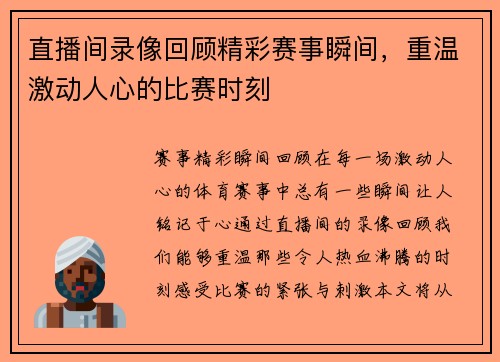 直播间录像回顾精彩赛事瞬间,重温激动人心的比赛时刻