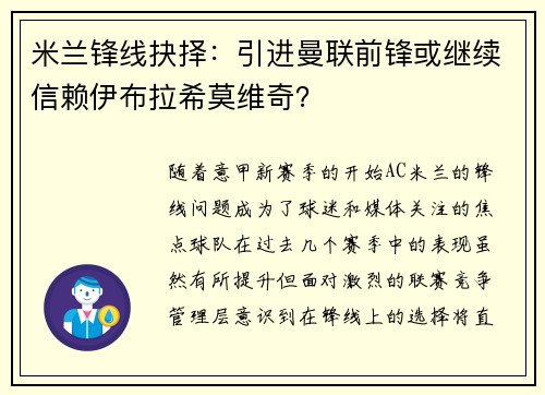 米兰锋线抉择:引进曼联前锋或继续信赖伊布拉希莫维奇?